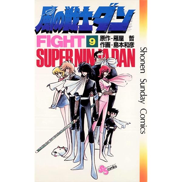 【中古】 風の戦士ダン ９/小学館/雁屋哲 風の戦士ダン 9 | 書籍 | 小学館