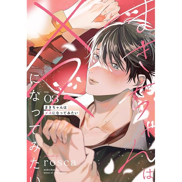 Amazon.co.jp: まきちゃんはメスになってみたい【分冊版】 1話 (equal