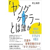 「ヤングケアラー」とは誰か 家族を“気づかう"子どもたちの孤立 (朝日選書)