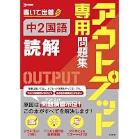 アウトプット専用問題集 中学国語［文法・語句］ | 文英堂編集部 |本