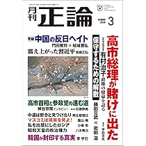 Amazon.co.jp: 月刊正論 2026年03月号 : 正論編集部: 本