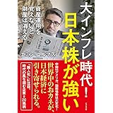 大インフレ時代！日本株が強い