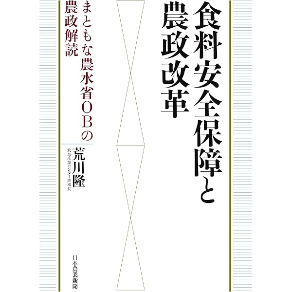 食料・環境経済学: 政策研究のテーマと実証 | 伊藤 順一 |本