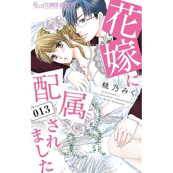 花嫁に配属されました (14) (フラワーコミックスα) | 桃乃 みく |本