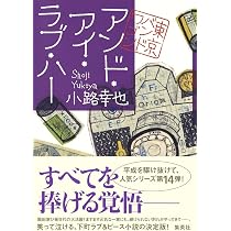 アンド・アイ・ラブ・ハー 東京バンドワゴン | 小路 幸也 |本 | 通販