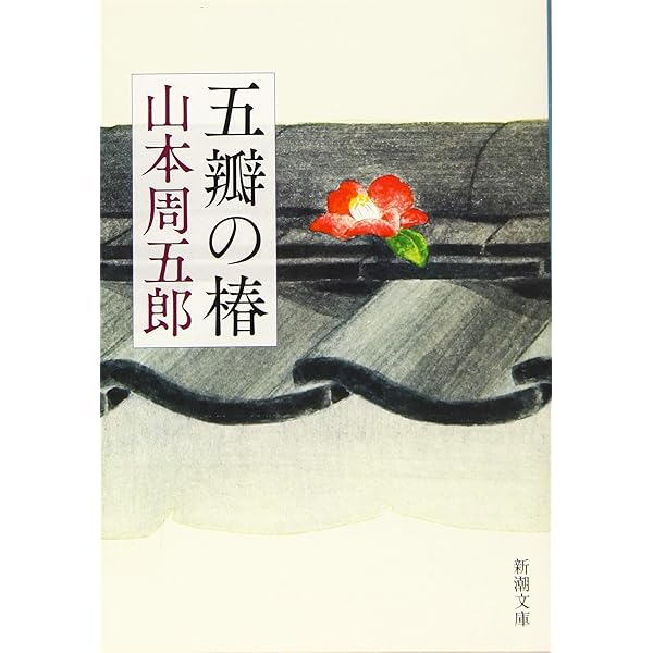 Amazon.co.jp: 栄花物語 (新潮文庫) : 周五郎, 山本: 本