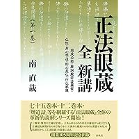 正法眼蔵　全4冊　【原文】道元【注釈・現代語訳】石井恭二／河出書房新社 正法眼蔵 別巻共全5巻(道元（原文）・石井恭二（注釈・現代訳