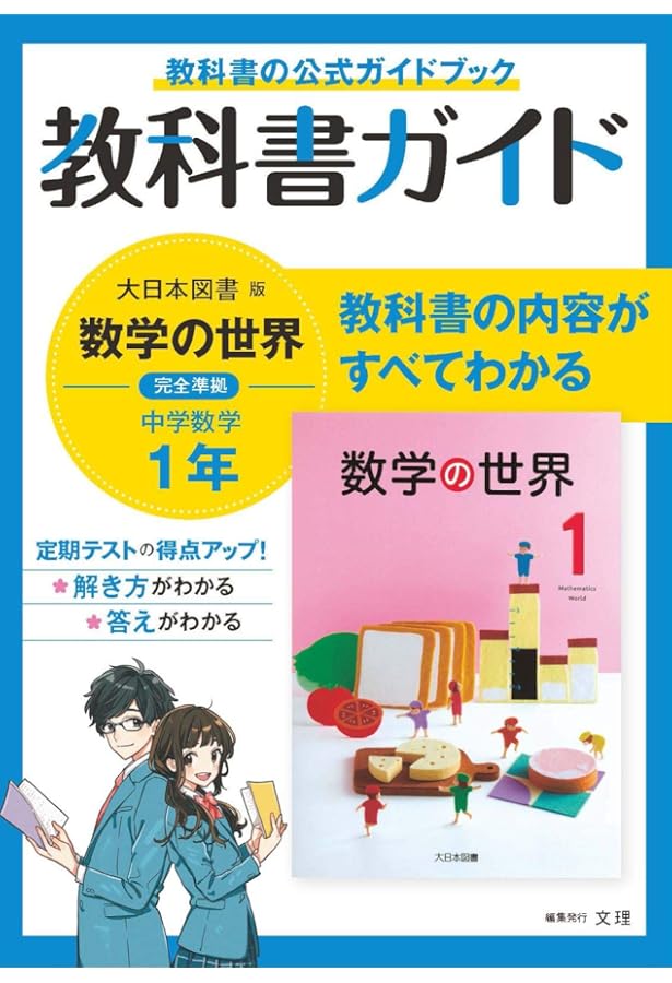 中学教科書ガイド 数学 2年 大日本図書版 | 文理 編集部 |本 | 通販
