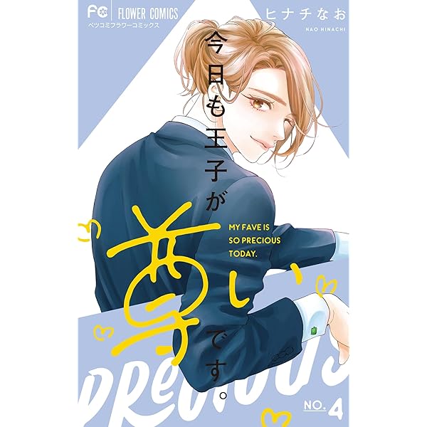 今日も王子が尊いです。（1） (フラワーコミックス) | ヒナチなお