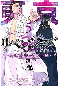 東京卍リベンジャーズ ~場地圭介からの手紙~(6) (少年マガジンKC