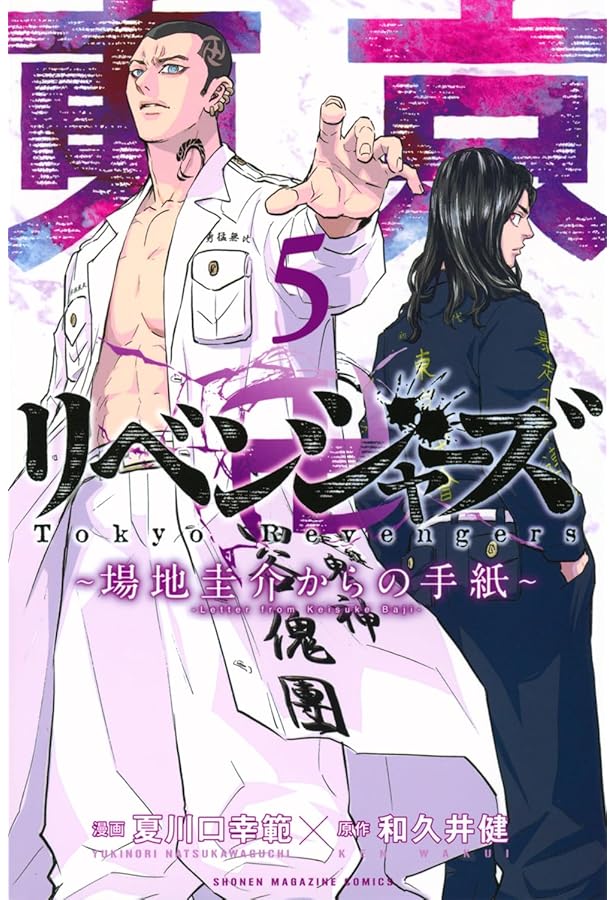 東京卍リベンジャーズ ~場地圭介からの手紙~(4) (少年マガジンKC