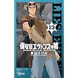 保安官エヴァンスの嘘（１３） (少年サンデーコミックス)