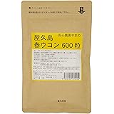 屋久島春ウコン600粒 無農薬・無化学肥料栽培の春ウコンタブレット120g