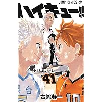 ハイキュー!! 41 (ジャンプコミックス) | 古舘 春一 |本 | 通販 | Amazon