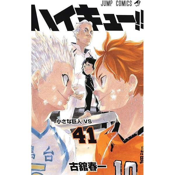 ハイキュー!! 40 (ジャンプコミックス) | 古舘 春一 |本 | 通販 | Amazon