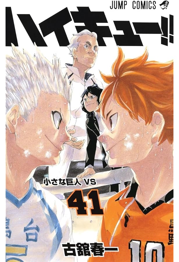 ハイキュー 漫画1～40 +ハイキュー本 + 小説 ハイキュー!! 40 (ジャンプコミックス) | 古舘 春一 |本 | 通販 | Amazon