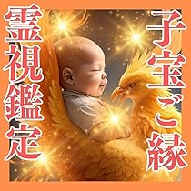 Amazon.co.jp: 子宝鑑定赤ちゃん授かり自然妊娠妊活ベビー子供霊