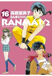 らんま1/2 14 (少年サンデーコミックス) | 高橋 留美子 |本 | 通販