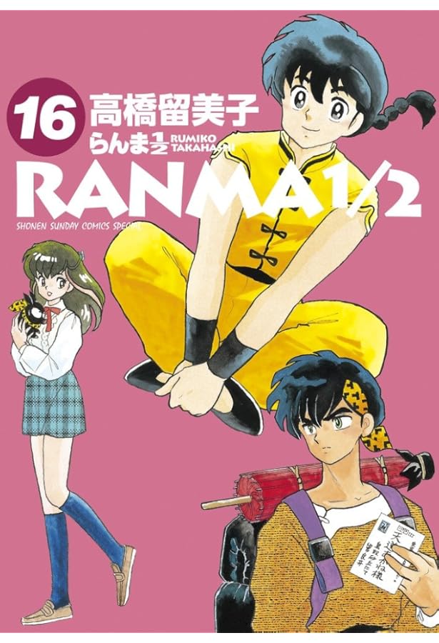 Amazon.co.jp: らんま1/2 (14) (少年サンデーコミックススペシャル