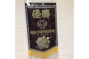 第88回全国高校野球権大会 早稲田実業 優勝ペナント