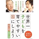 世界一子どもを育てやすい国にしよう