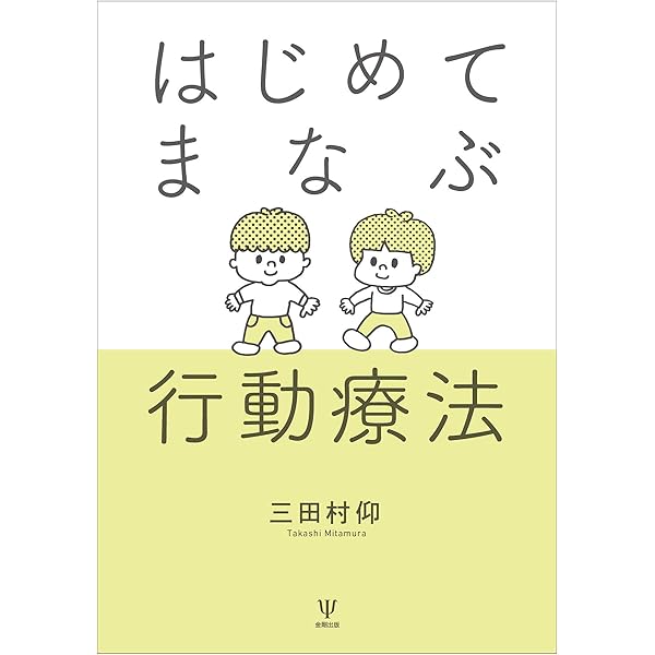 Amazon Co Jp はじめてまなぶ行動療法 Ebook 三田村仰 本