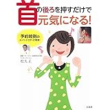 首の後ろを押すだけで元気になる!