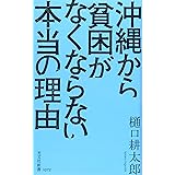 沖縄から貧困がなくならない本当の理由 (光文社新書)