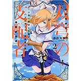 双穹の支配者 この世の半分を支配する! ハズレチートで異世界を救え!!(2) (KCデラックス)