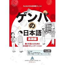 Amazon.co.jp: あたらしいじっせんにほんご (技能実習編) : 公益社団