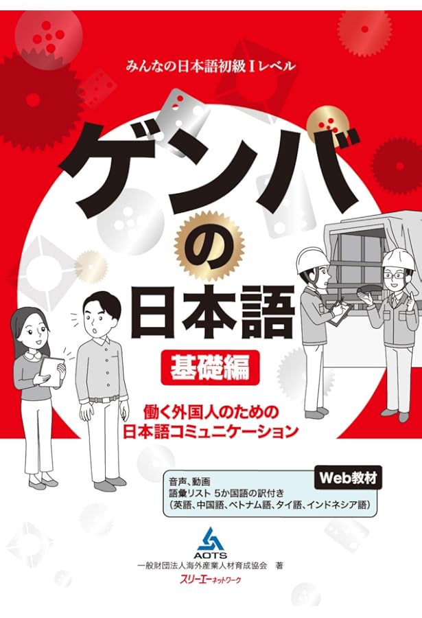 ゲンバの日本語 応用編 働く外国人のための日本語コミュニケーション