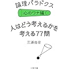 論理パラドクス・心のワナ編　人はどう考えるかを考える77問