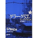 グラーグ57〈下〉 (新潮文庫)