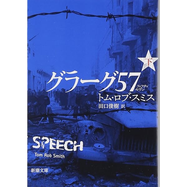 チャイルド44 上巻 | トム・ロブ スミス, Smith,Tom Rob, 俊樹