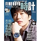 FINEBOYS時計 vol.16 [機械式時計は男の専売特許!/田中圭] (HINODE MOOK 548)