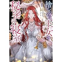 Amazon.co.jp: 捨てられた王女の秘密の寝室（2） (カラフルハピネス