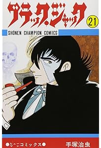 Amazon.co.jp: ブラック・ジャック (20) (少年チャンピオン