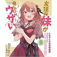 Amazon.co.jp: 友達の妹が俺にだけウザい11 (GA文庫) : 三河ごーすと