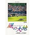 風の大地 (72) (ビッグコミックス)