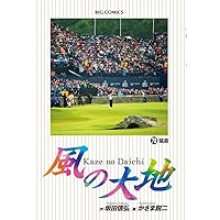 風の大地 1巻〜67巻セット Amazon.co.jp: 風の大地 (67) (ビッグコミックス) : 坂田 信弘