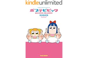 ポプテピピック SECOND SEASON (バンブーコミックス WINセレクション)