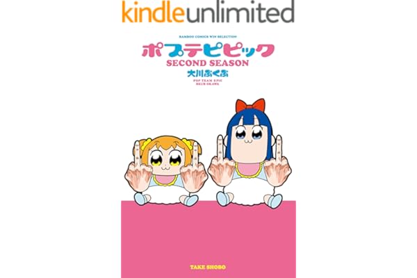 ポプテピピック SECOND SEASON (バンブーコミックス WINセレクション)