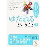 ゆだねるということ 下 (サンマーク文庫 E- 44)