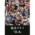 橋本マナミ 『 流出 』