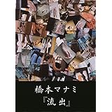 橋本マナミ 『 流出 』