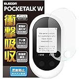 エレコム ポケトーク W フィルム POCKETALK W 衝撃吸収 指紋防止 反射防止 PM-PKTWFLFP