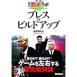 サッカー最新戦術ラボ プレスvsビルドアップ (学研スポーツブックス)
