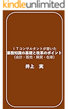 ITコンサルタントが書いた業務知識の基礎と改革のポイント(会計・販売・購買・在庫)