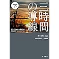 三時間の導線 下 (ハヤカワ・ミステリ文庫)
