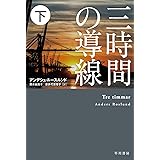 三時間の導線 下 (ハヤカワ・ミステリ文庫)